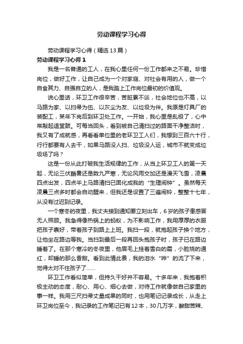 劳动课程学习心得（精选13篇）