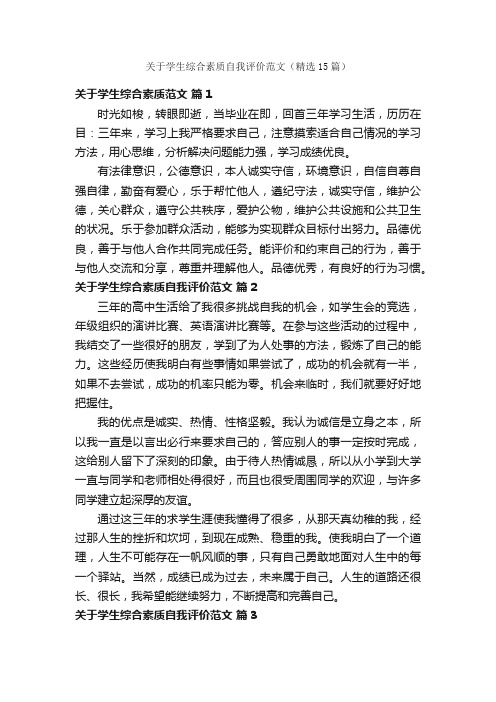 关于学生综合素质自我评价范文（精选15篇）