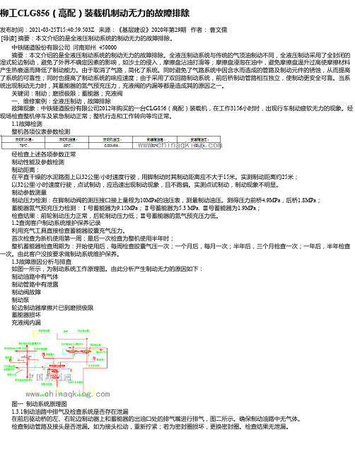 柳工CLG856（高配）装载机制动无力的故障排除