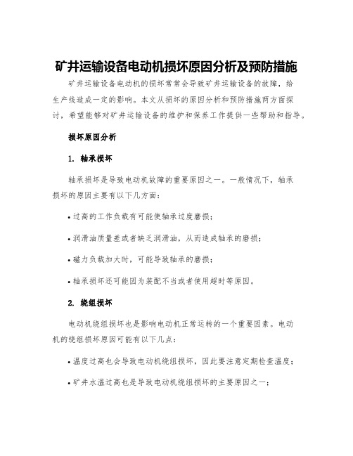 矿井运输设备电动机损坏原因分析及预防措施