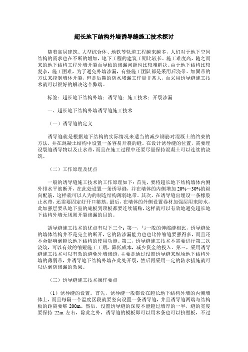 超长地下结构外墙诱导缝施工技术探讨