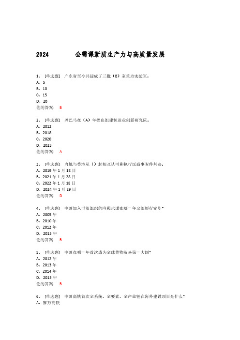 2024广东教师公需课新质生产力与高质量发展试题