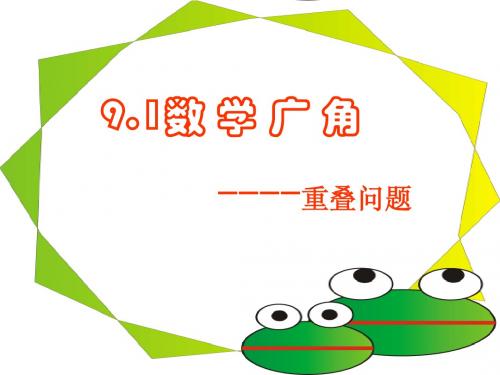 数学广角-重叠问题ppt