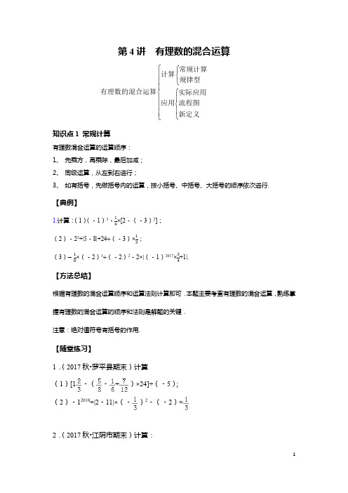 七年级上册数学同步培优：第4讲 有理数的混合运算--尖子班