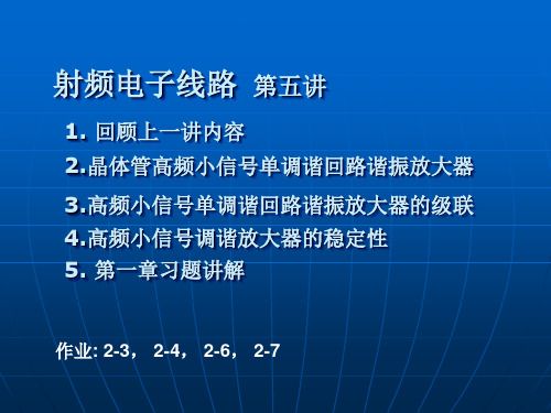 射频电子线路电子教案：2.1.4 晶体管高频小信号单调谐回路谐振放大器