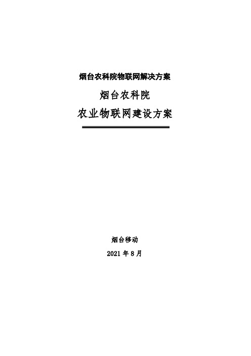 烟台农科院物联网解决方案