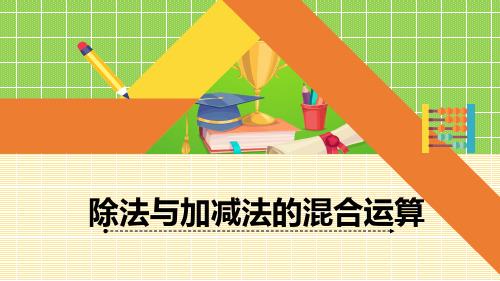 青岛版三年级上册数学《除法与加减法的混合运算》