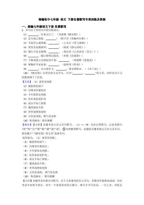 部编初中七年级 语文 下册名著默写专项训练及答案