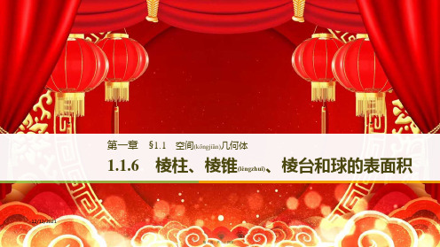 高中数学第一章立体几何初步1.1.6棱柱、棱锥、棱台和球的表面积bb高一数学