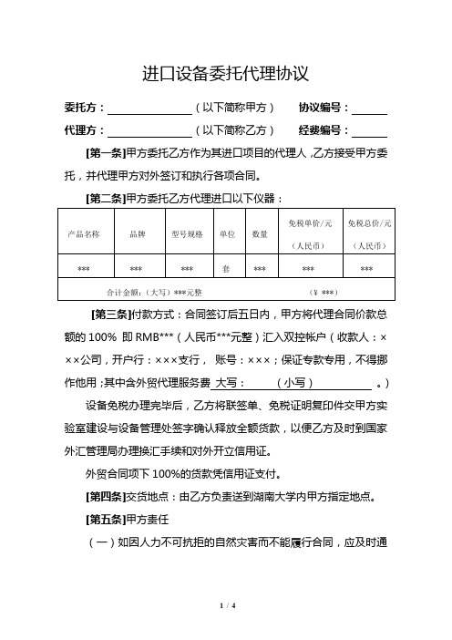 进口设备委托代理协议(示范文本)