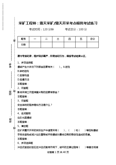 采矿工程师：露天采矿-露天开采考点模拟考试练习.doc