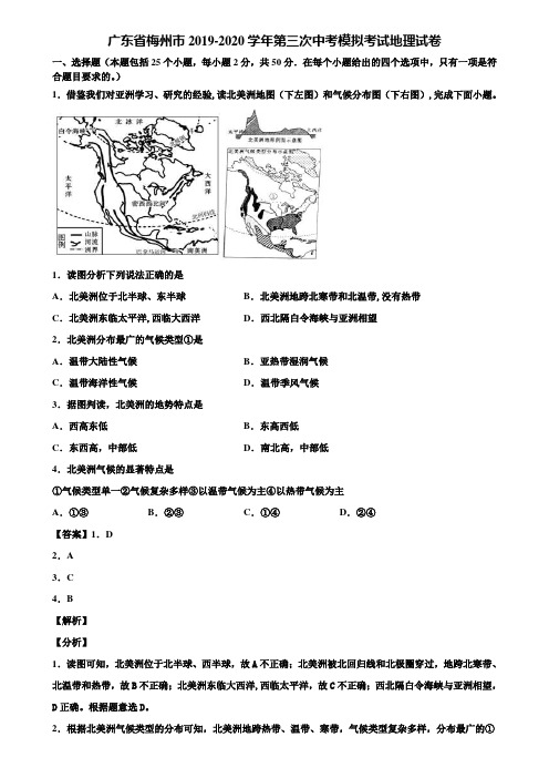 广东省梅州市2019-2020学年第三次中考模拟考试地理试卷含解析