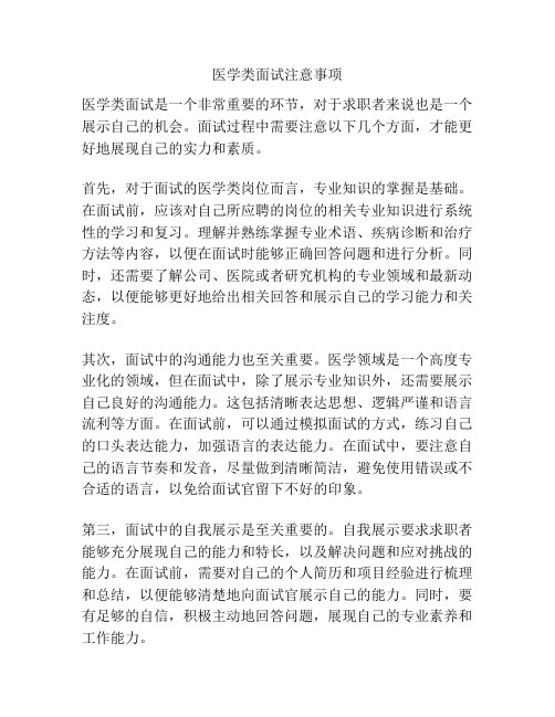 医学类面试注意事项