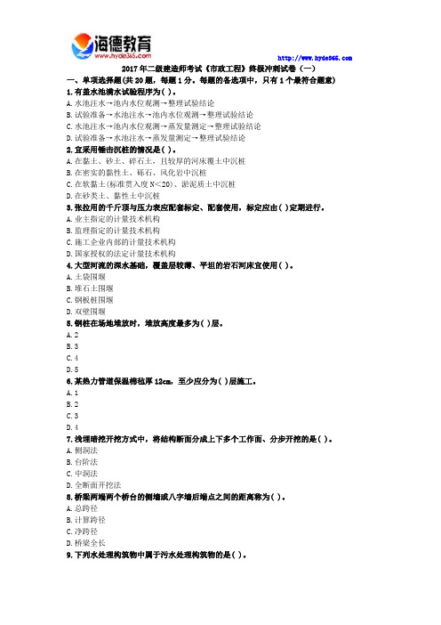 2017年二级建造师考试《市政工程》终极冲刺试卷(一)