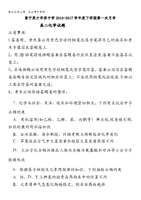 广东省普宁英才华侨中学2016-2017学年高二下学期第一次月考理科综合(化学)试题含答案