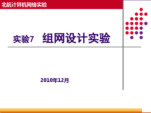 北航计算机网络实验组网设计实验