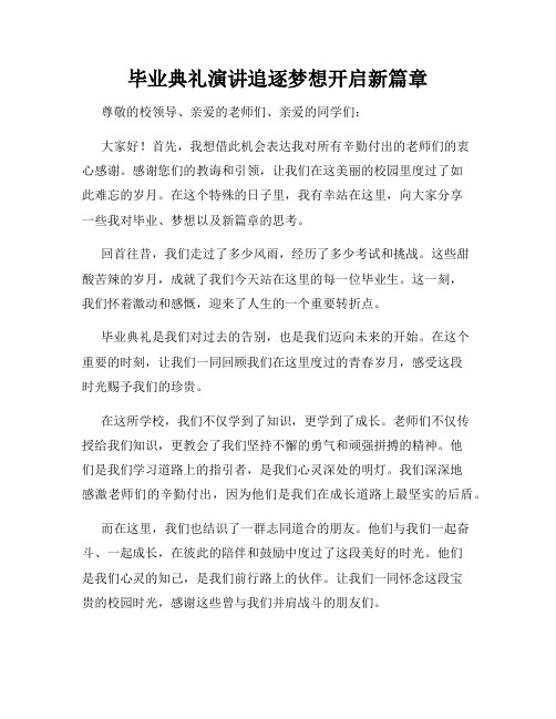 毕业典礼演讲追逐梦想开启新篇章