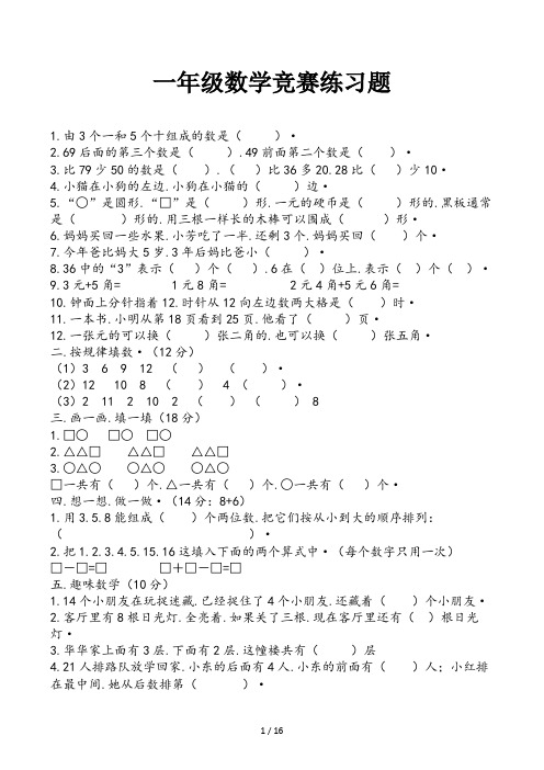 一年级数学竞赛练习题