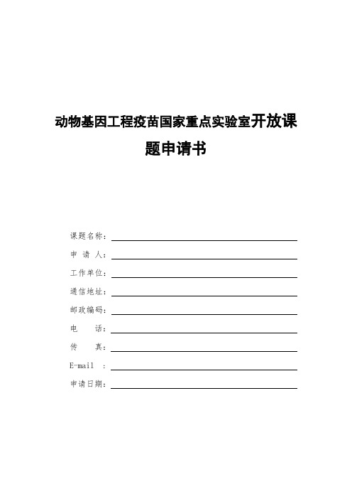 动物基因工程疫苗国家重点室开放课题申请书