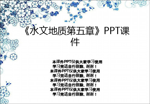 《水文地质第五章》PPT课件