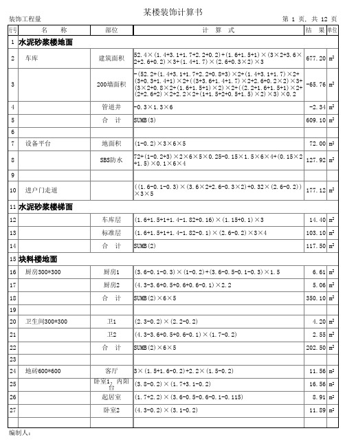 某楼装饰工程量计算书