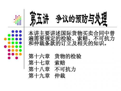 第八部分 争议的预防与处理