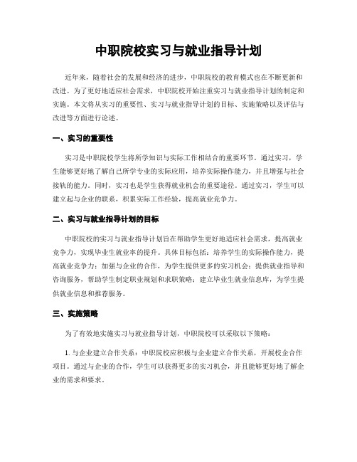 中职院校实习与就业指导计划