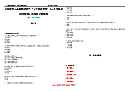 北京语言大学智慧树知到“人力资源管理”《人员选拔与聘用管理》网课测试题答案卷4