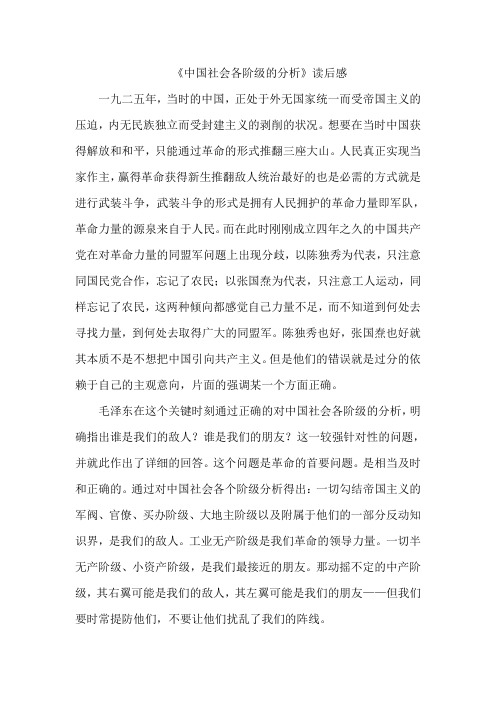 中国社会各阶级的分析.读后感doc