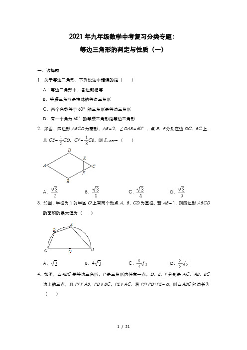 2021年九年级数学中考复习分类专题：等边三角形的判定与性质(一)