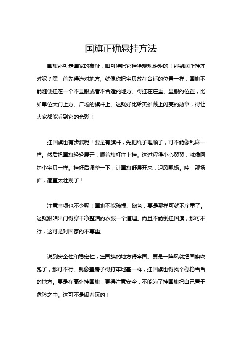 国旗正确悬挂方法