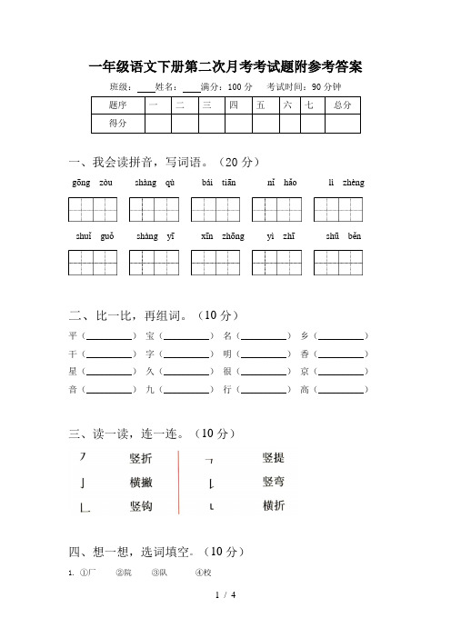 一年级语文下册第二次月考考试题附参考答案