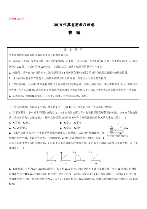 2018江苏省高考压轴卷物理含答案解析