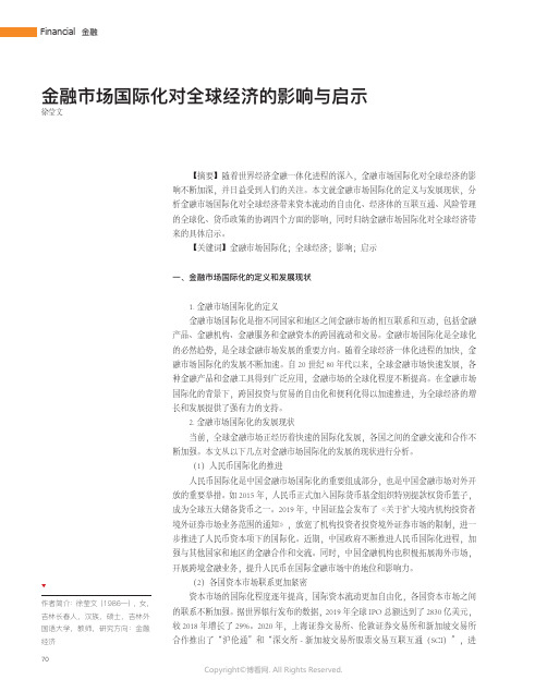 219527396_金融市场国际化对全球经济的影响与启示