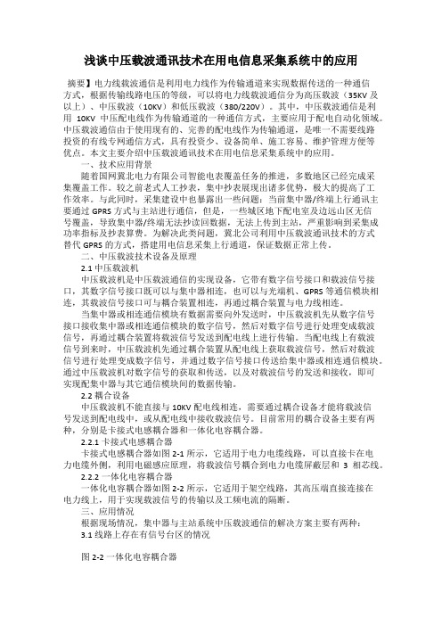 浅谈中压载波通讯技术在用电信息采集系统中的应用