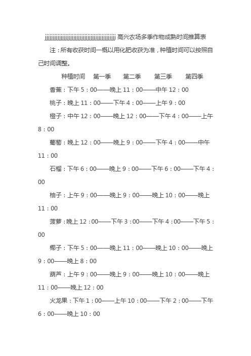 高兴农场多季作物成熟时间推算表