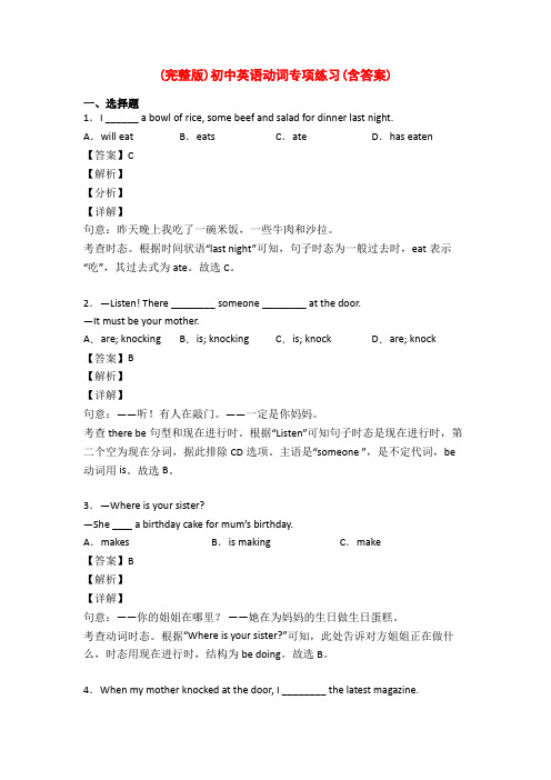 (完整版)初中英语动词专项练习(含答案)