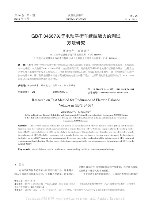 GBT 34667关于电动平衡车续航能力的测试方法研究