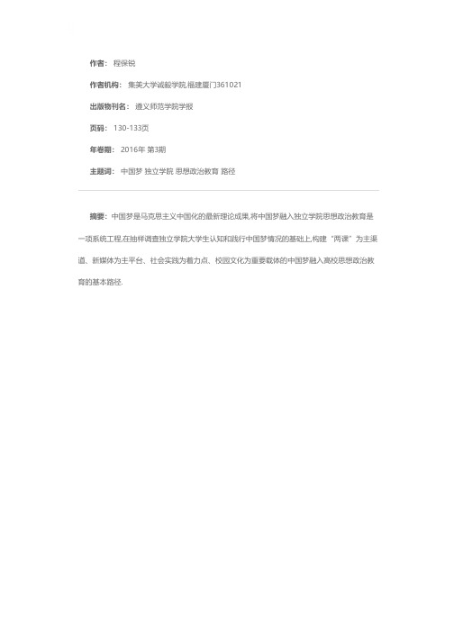 中国梦融入独立学院大学生思想政治教育的路径构建-基于厦门三所独立学院大学生认知践行中国梦的调查