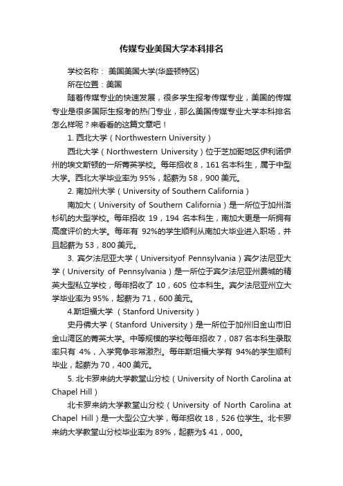 传媒专业美国大学本科排名