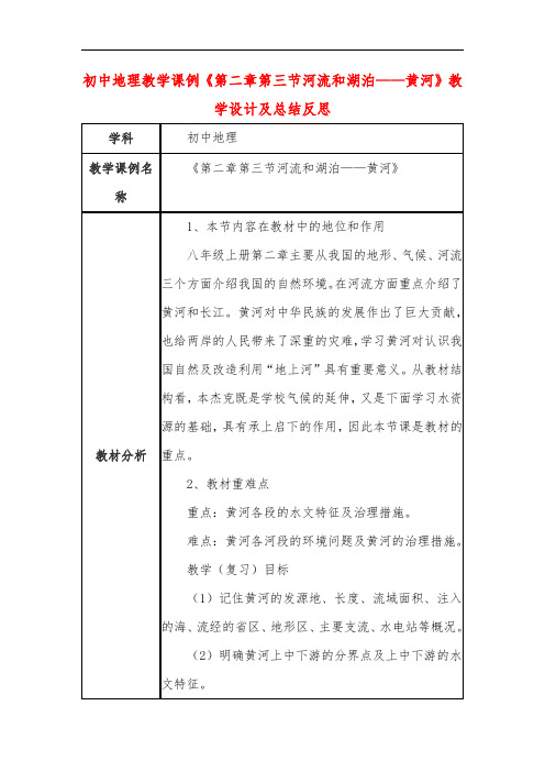 初中地理教学课例《第二章第三节河流和湖泊——黄河》课程思政核心素养教学设计及总结反思