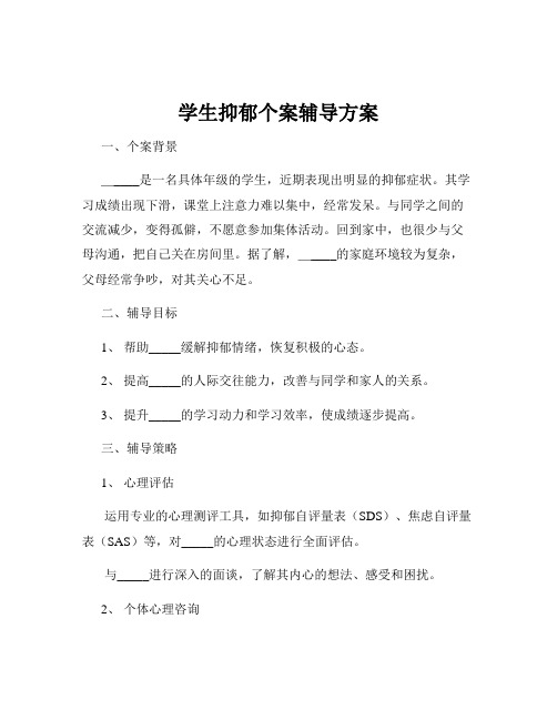 学生抑郁个案辅导方案