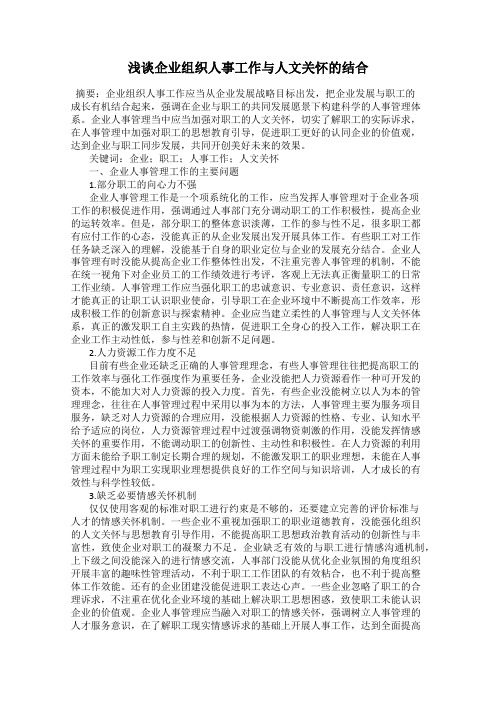 浅谈企业组织人事工作与人文关怀的结合