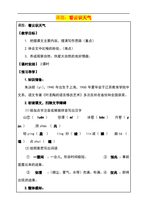【新人教版】精品2016-2017年七年级语文上册 第22课《看云识天气》教学案 含答案