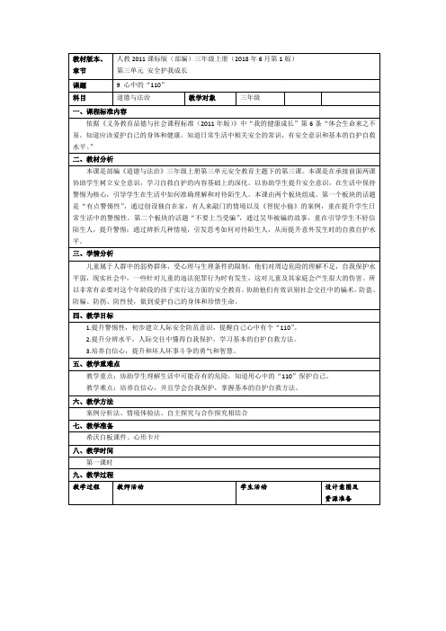 新人教版小学道德与法治三年级上册《第三单元 安全护我成长 9 心中的“110”》_24