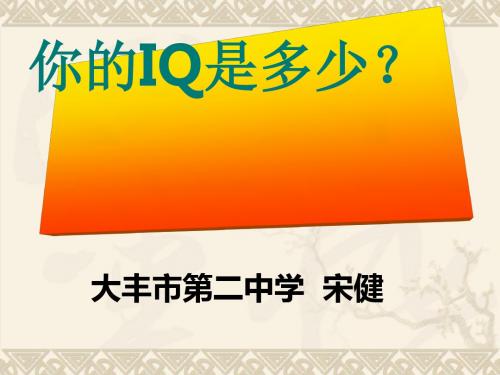 智力测验：你的IQ是多少 PPT课件