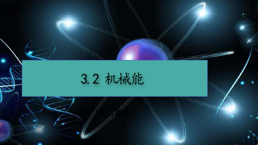 机械能2课件---浙教版科学九年级上册