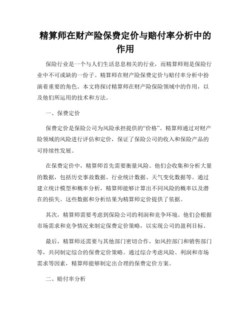 精算师在财产险保费定价与赔付率分析中的作用