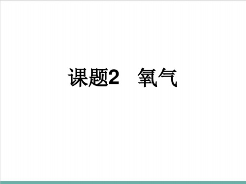 2.2氧气PPT课件九年级化学人教版上册精品课件