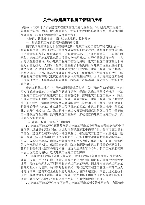 关于加强建筑工程施工管理的措施